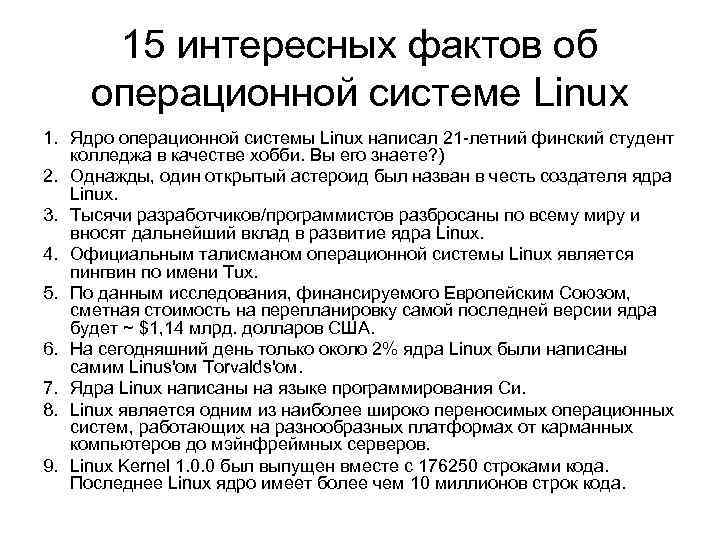 15 интересных фактов об операционной системе Linux 1. Ядро операционной системы Linux написал 21