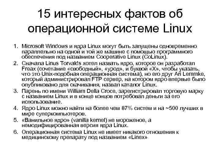 15 интересных фактов об операционной системе Linux 1. Microsoft Windows и ядра Linux могут