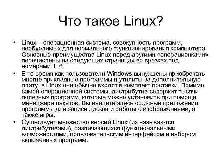 Что такое Linux? • Linux – операционная система, совокупность программ, необходимых для нормального функционирования