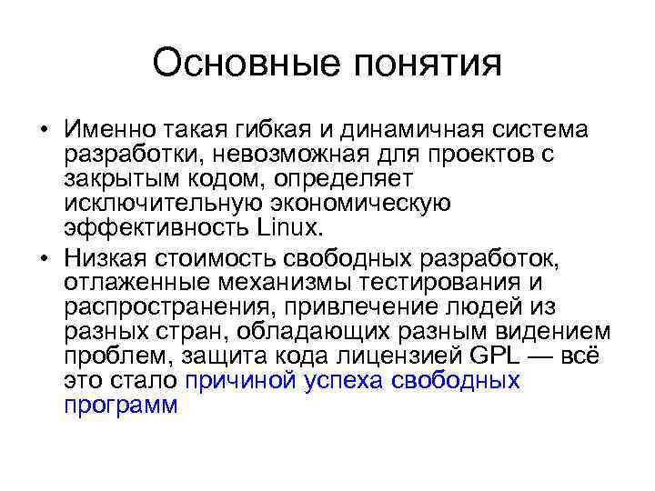 Основные понятия • Именно такая гибкая и динамичная система разработки, невозможная для проектов с