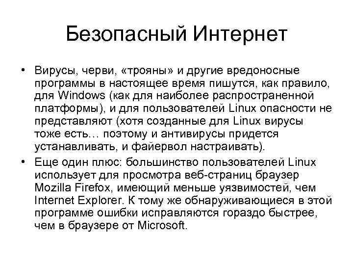 Безопасный Интернет • Вирусы, черви, «трояны» и другие вредоносные программы в настоящее время пишутся,