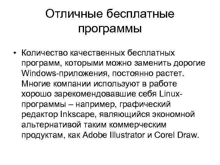 Отличные бесплатные программы • Количество качественных бесплатных программ, которыми можно заменить дорогие Windows-приложения, постоянно