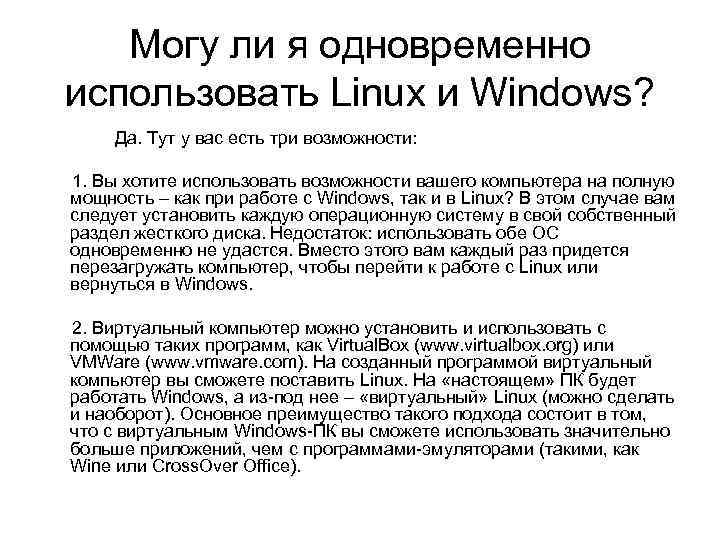 Могу ли я одновременно использовать Linux и Windows? Да. Тут у вас есть три