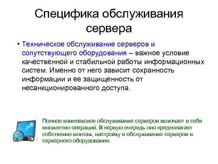 Специфика обслуживания сервера • Техническое обслуживание серверов и сопутствующего оборудования – важное условие качественной