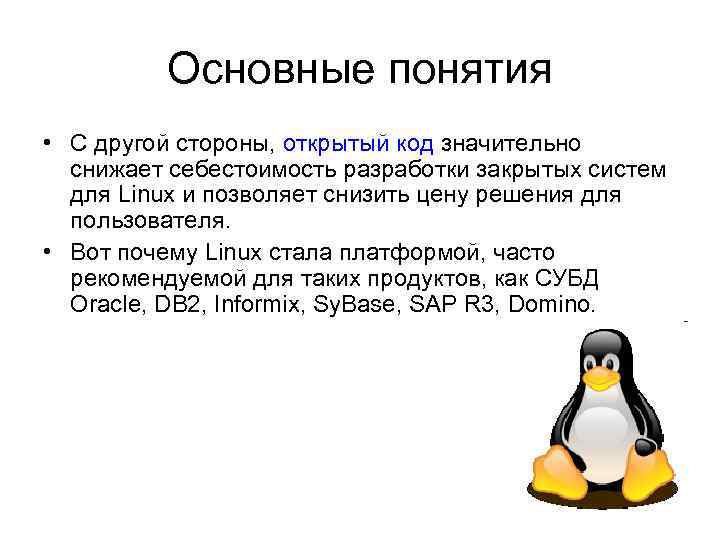 Основные понятия • С другой стороны, открытый код значительно снижает себестоимость разработки закрытых систем