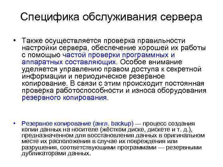 Специфика обслуживания сервера • Также осуществляется проверка правильности настройки сервера, обеспечение хорошей их работы