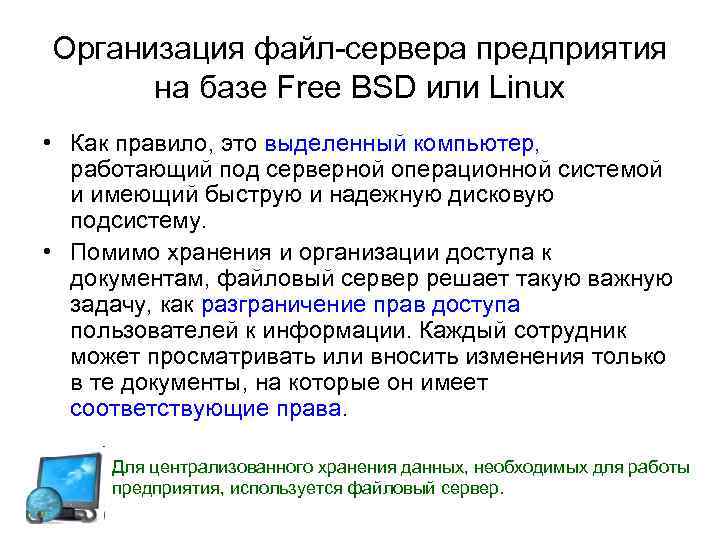 Задачи решаемые сервером. Характеристика файл-сервер. Организация файлового сервера на предприятии. Технические характеристики сервера. Характеристика серверов на предприятии.
