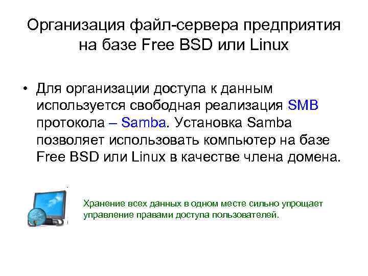 Организация файл-сервера предприятия на базе Free BSD или Linux • Для организации доступа к