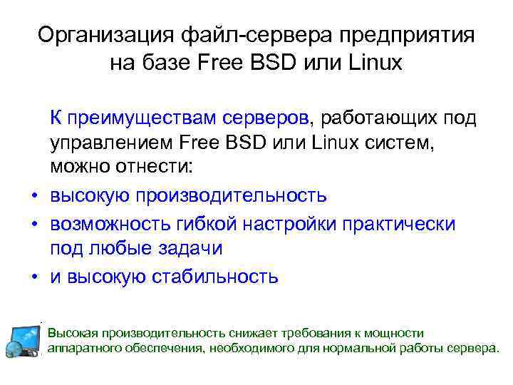 Организация файл-сервера предприятия на базе Free BSD или Linux К преимуществам серверов, работающих под