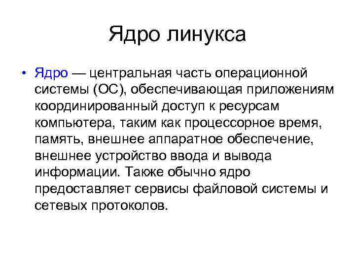 Ядро линукса • Ядро — центральная часть операционной системы (ОС), обеспечивающая приложениям координированный доступ