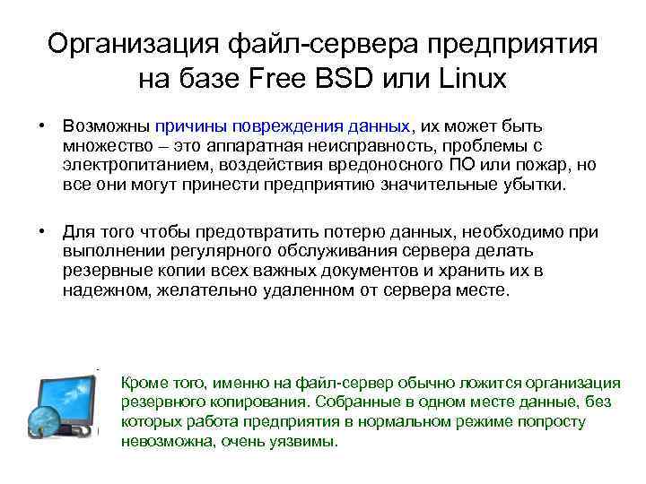 Организация файл-сервера предприятия на базе Free BSD или Linux • Возможны причины повреждения данных,