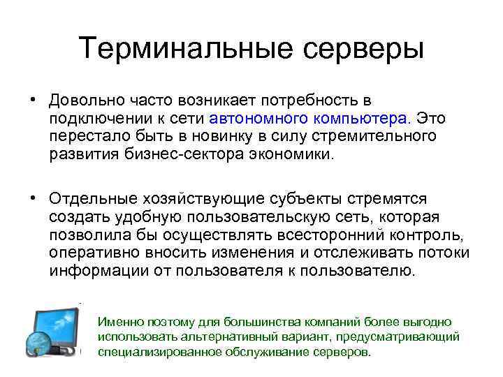 Терминальные серверы • Довольно часто возникает потребность в подключении к сети автономного компьютера. Это