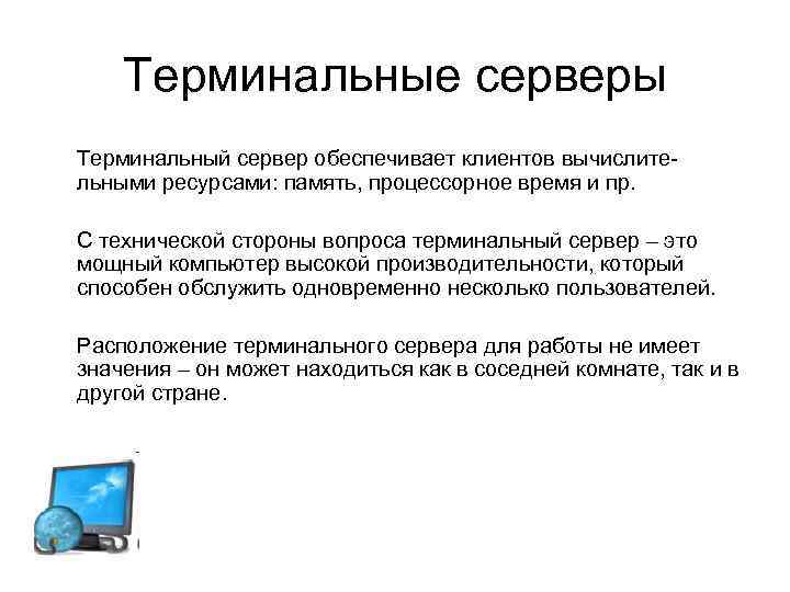 Сервер терминалов. Терминальный режим. Терминальный сервер. Клиент терминального доступа. Администрирование серверного программного обеспечения.