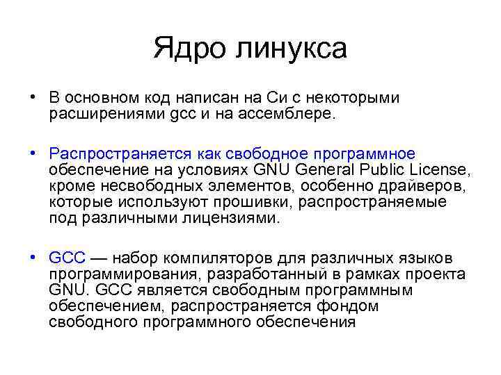 Ядро линукса • В основном код написан на Си с некоторыми расширениями gcc и