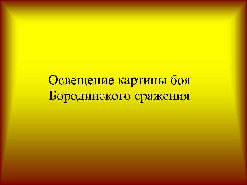 Освещение картины боя Бородинского сражения 