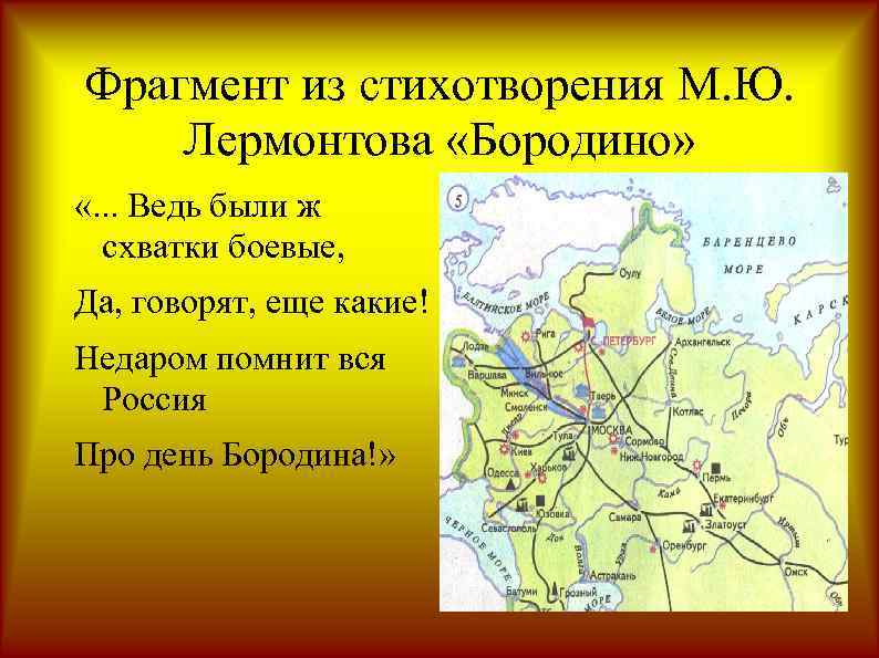 Фрагмент из стихотворения М. Ю. Лермонтова «Бородино» «. . . Ведь были ж схватки