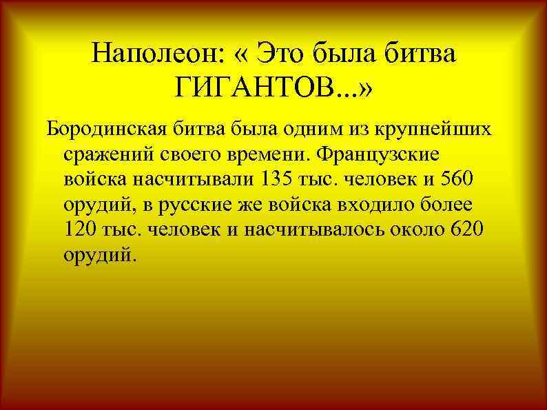 Наполеон: « Это была битва ГИГАНТОВ. . . » Бородинская битва была одним из