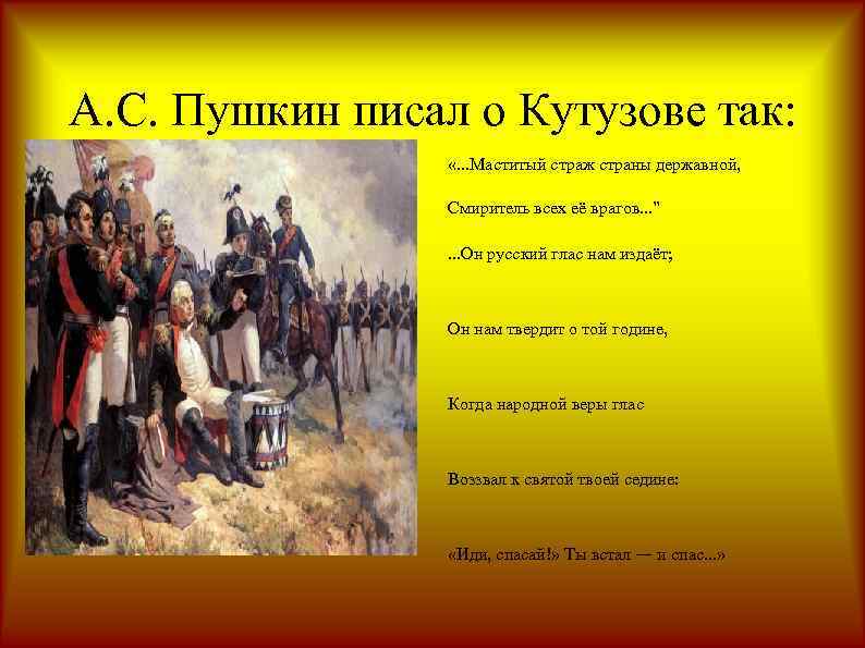 А. С. Пушкин писал о Кутузове так: «. . . Маститый страж страны державной,