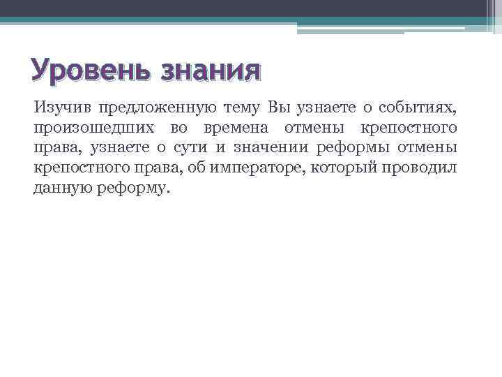 Уровень знания Изучив предложенную тему Вы узнаете о событиях, произошедших во времена отмены крепостного