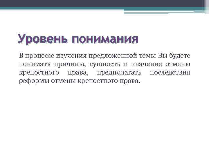 Уровень понимания В процессе изучения предложенной темы Вы будете понимать причины, сущность и значение