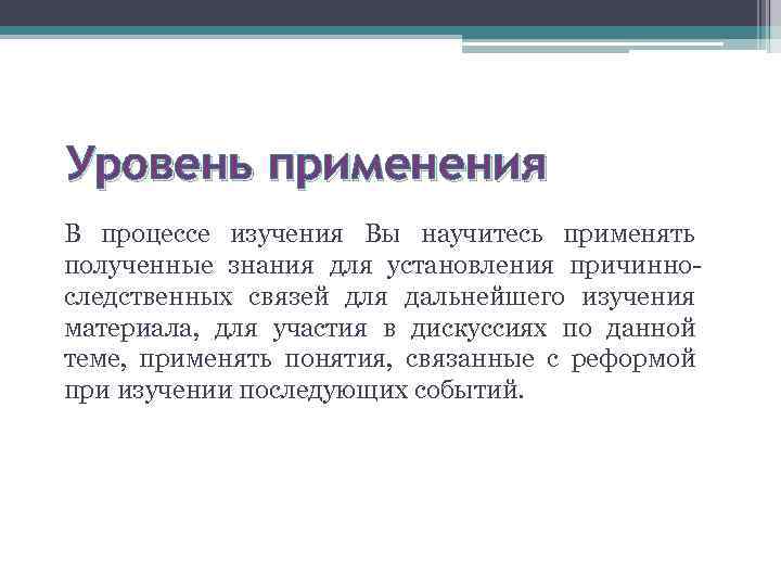 Уровень применения В процессе изучения Вы научитесь применять полученные знания для установления причинноследственных связей