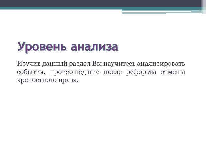 Уровень анализа Изучив данный раздел Вы научитесь анализировать события, произошедшие после реформы отмены крепостного