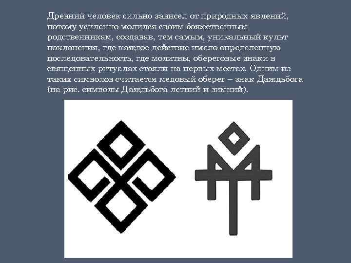 Древний человек сильно зависел от природных явлений, потому усиленно молился своим божественным родственникам, создавав,