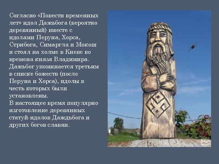 Согласно повести временных. Идолы славянских богов Перун. Идол Стрибога. Славянские боги Перун Хорс. Идол Стрибога в Киеве.