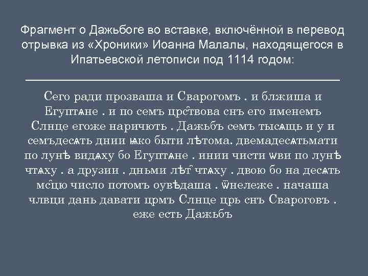 Фрагмент о Дажьбоге во вставке, включённой в перевод отрывка из «Хроники» Иоанна Малалы, находящегося