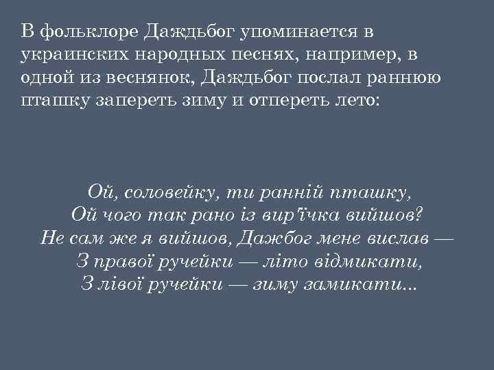 В фольклоре Даждьбог упоминается в украинских народных песнях, например, в одной из веснянок, Даждьбог
