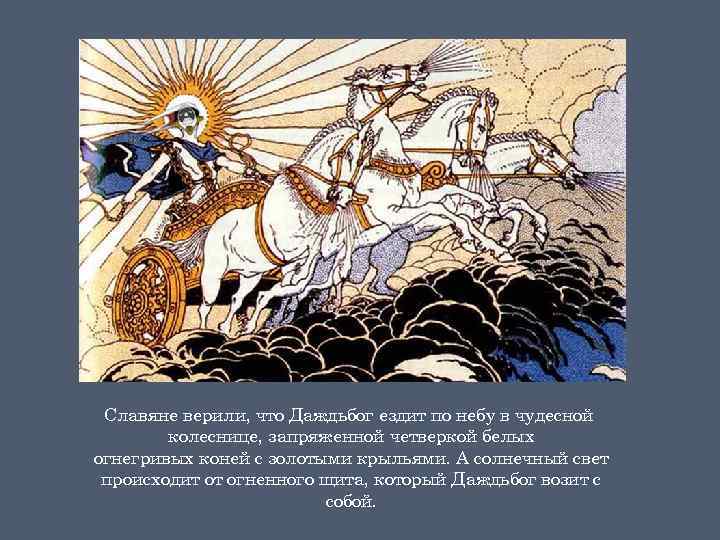 Славяне верили, что Даждьбог ездит по небу в чудесной колеснице, запряженной четверкой белых огнегривых