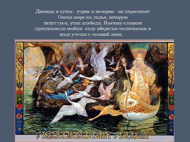 Дважды в сутки - утром и вечером - он пересекает Океан-море на ладье, которую
