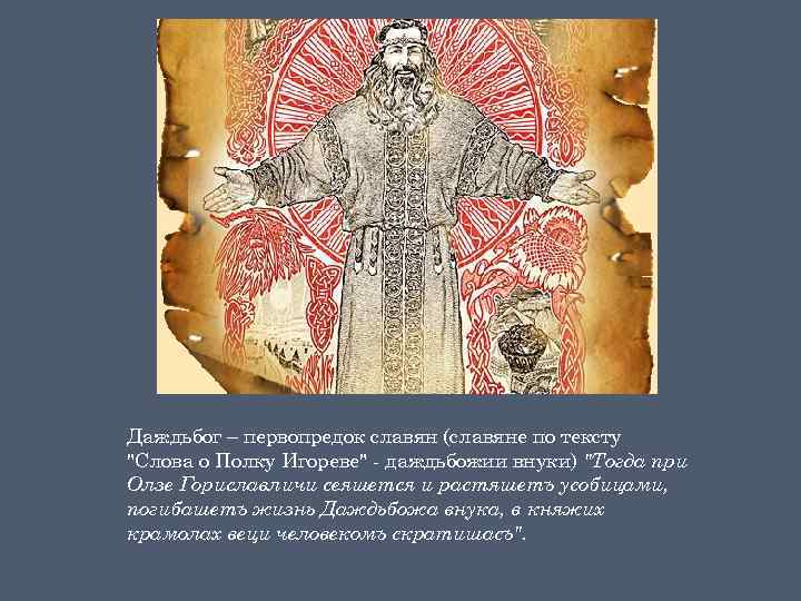 Даждьбог – первопредок славян (славяне по тексту 