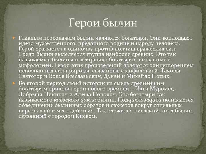 Герои былин Главным персонажем былин являются богатыри. Они воплощают идеал мужественного, преданного родине и