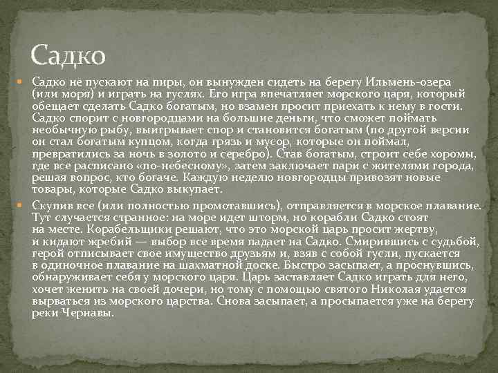 Садко не пускают на пиры, он вынужден сидеть на берегу Ильмень озера (или моря)