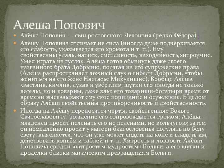 Алеша Попович Алёша Попович — сын ростовского Левонтия (редко Фёдора). [ Алёшу Поповича отличает