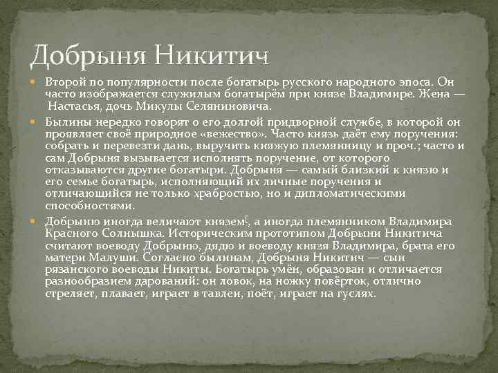 Добрыня Никитич Второй по популярности после богатырь русского народного эпоса. Он часто изображается служилым