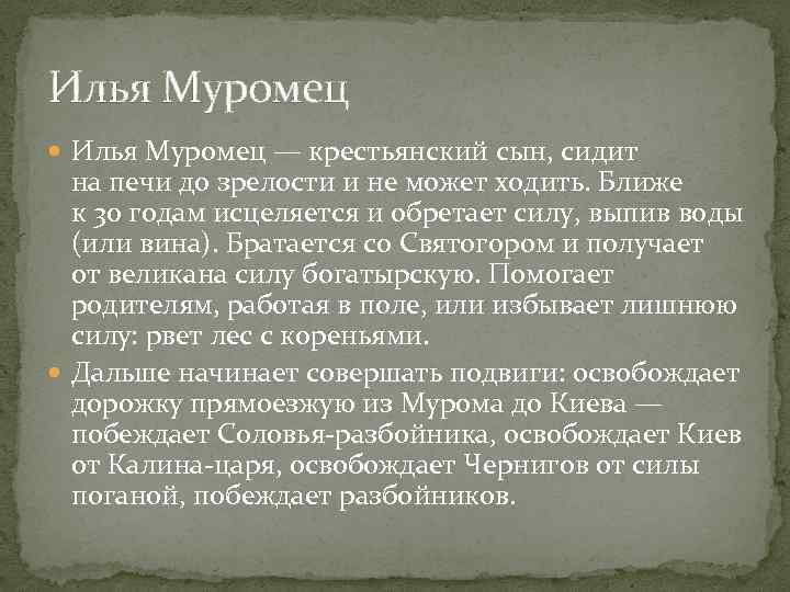 Илья Муромец — крестьянский сын, сидит на печи до зрелости и не может ходить.