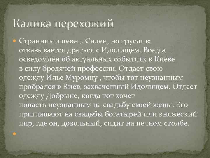 Калика перехожий Странник и певец. Силен, но труслив: отказывается драться с Идолищем. Всегда осведомлен