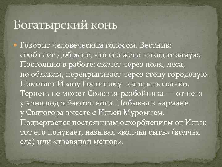 Богатырский конь Говорит человеческим голосом. Вестник: сообщает Добрыне, что его жена выходит замуж. Постоянно