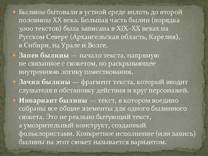  Былины бытовали в устной среде вплоть до второй половины XX века. Большая часть