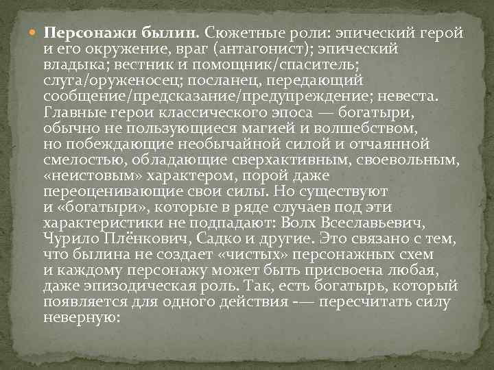  Персонажи былин. Сюжетные роли: эпический герой и его окружение, враг (антагонист); эпический владыка;