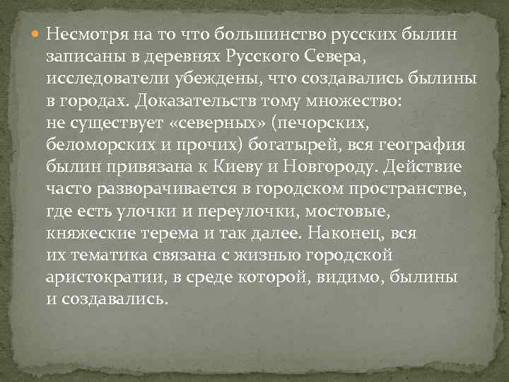  Несмотря на то что большинство русских былин записаны в деревнях Русского Севера, исследователи