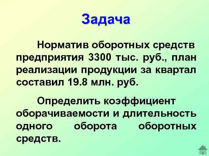 Задача Норматив оборотных средств предприятия 3300 тыс. руб. , план реализации продукции за квартал