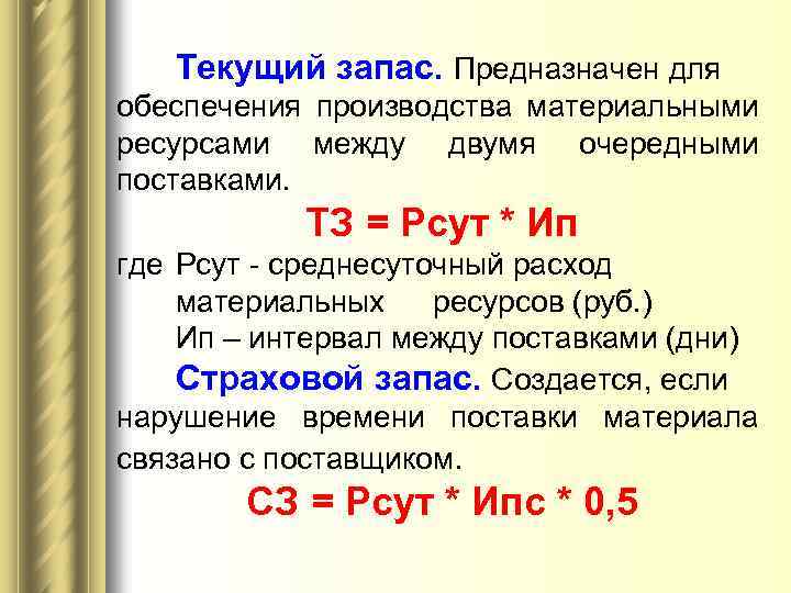 Текущий запас. Предназначен для обеспечения производства материальными ресурсами между двумя очередными поставками. ТЗ =