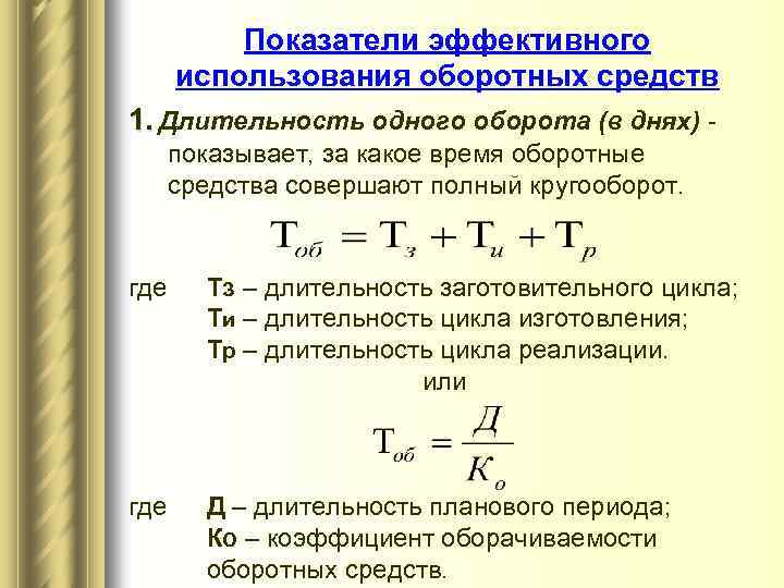 Длительность одного оборота оборотных средств