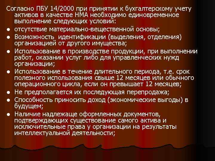 Согласно ПБУ 14/2000 принятии к бухгалтерскому учету активов в качестве НМА необходимо единовременное выполнение