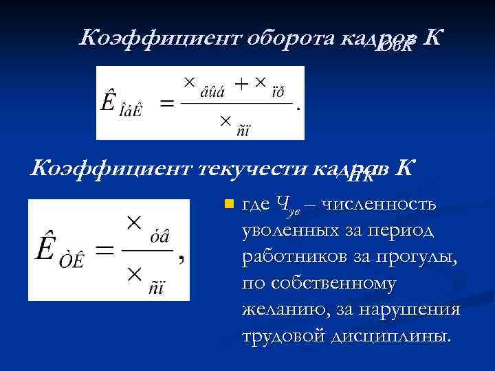 Коэффициент оборота кадров К : Об. К Коэффициент текучести кадров К ТК: n где