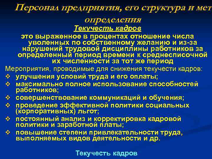 Персонал предприятия, его структура и мето определения Текучесть кадров это выраженное в процентах отношение