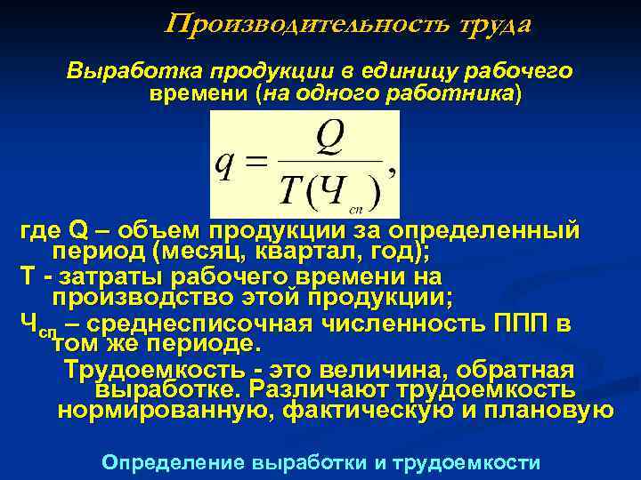 Производительность труда Выработка продукции в единицу рабочего времени (на одного работника) где Q –